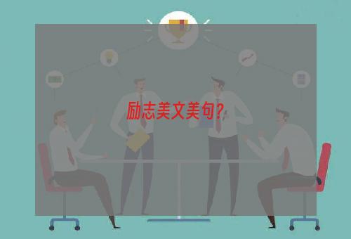励志美文美句？