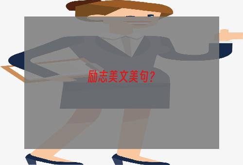 励志美文美句？