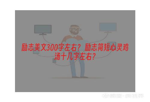 励志美文300字左右？ 励志简短心灵鸡汤十几字左右？