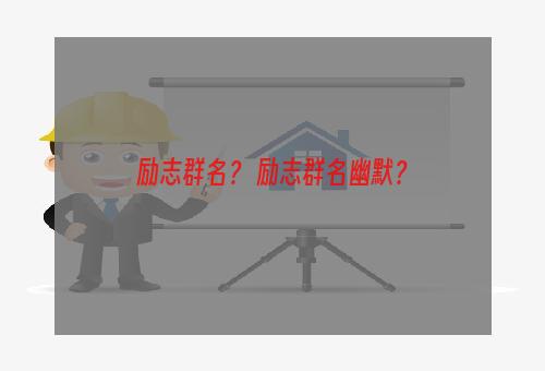 励志群名？ 励志群名幽默？