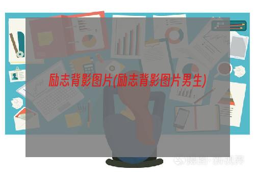 励志背影图片(励志背影图片男生)