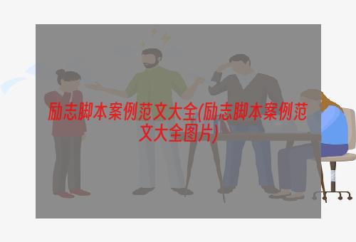 励志脚本案例范文大全(励志脚本案例范文大全图片)