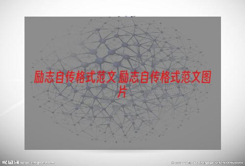 励志自传格式范文 励志自传格式范文图片
