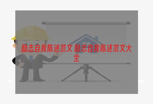 励志自我陈述范文 励志自我陈述范文大全