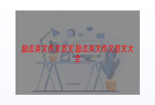 励志英文作文范文 励志英文作文范文大全