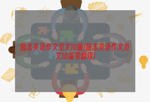 励志英语作文范文10篇(励志英语作文范文10篇带翻译)