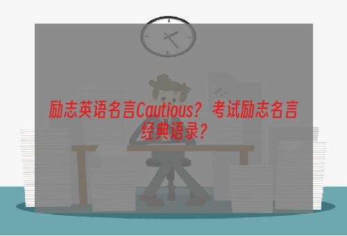 励志英语名言Cautious？ 考试励志名言经典语录？