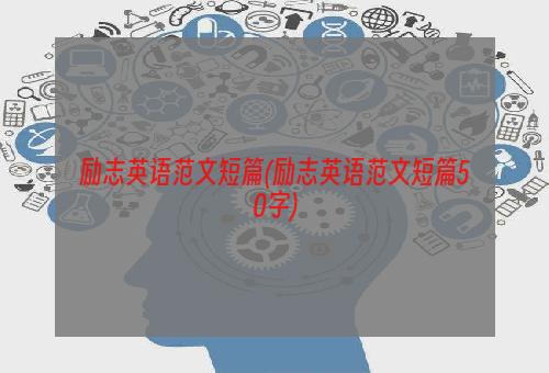 励志英语范文短篇(励志英语范文短篇50字)
