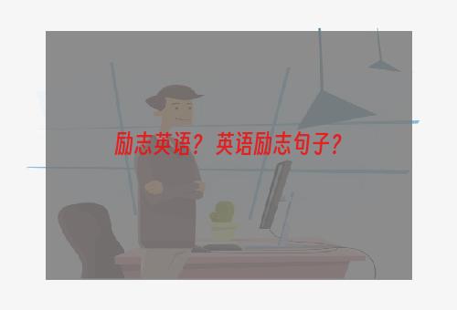 励志英语？ 英语励志句子？