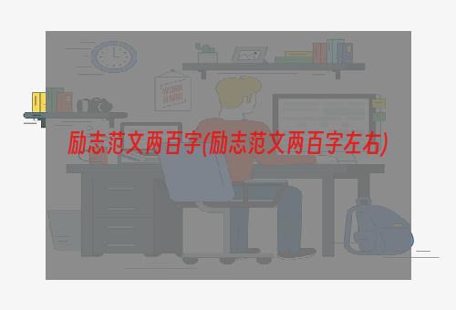 励志范文两百字(励志范文两百字左右)