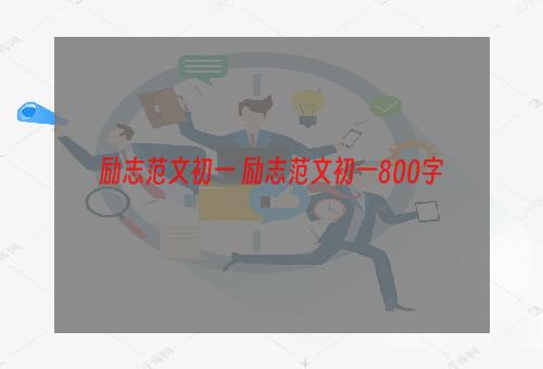 励志范文初一 励志范文初一800字