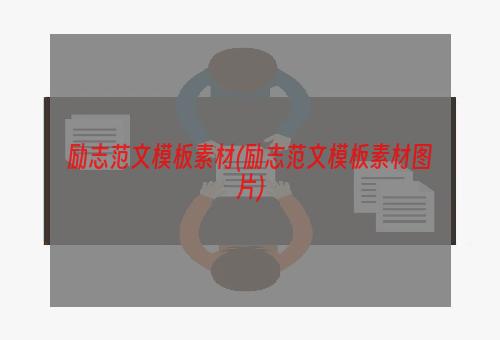 励志范文模板素材(励志范文模板素材图片)