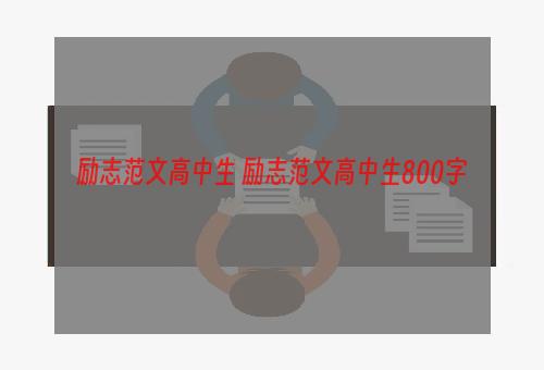 励志范文高中生 励志范文高中生800字