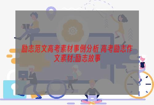 励志范文高考素材事例分析 高考励志作文素材:励志故事