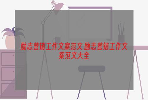 励志营销工作文案范文 励志营销工作文案范文大全