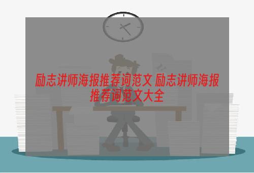 励志讲师海报推荐词范文 励志讲师海报推荐词范文大全