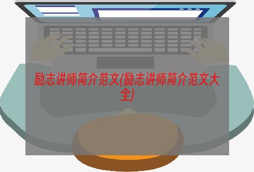 励志讲师简介范文(励志讲师简介范文大全)