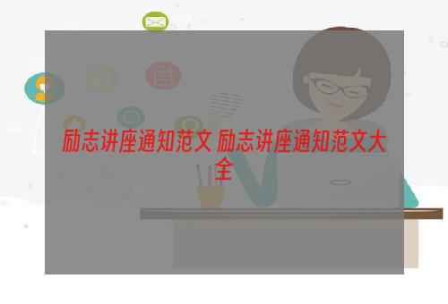励志讲座通知范文 励志讲座通知范文大全