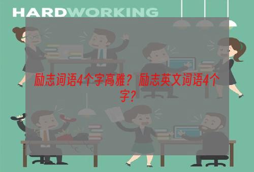 励志词语4个字高雅？ 励志英文词语4个字？