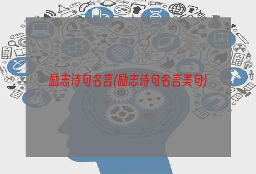 励志诗句名言(励志诗句名言美句)