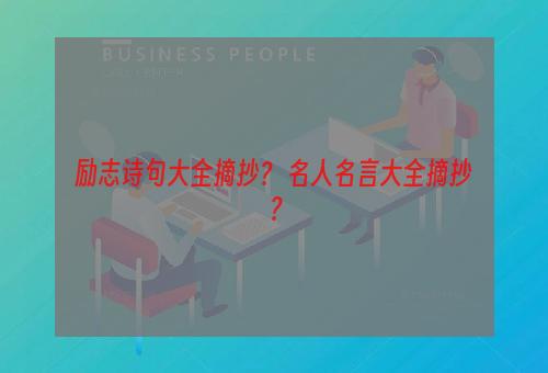 励志诗句大全摘抄？ 名人名言大全摘抄？