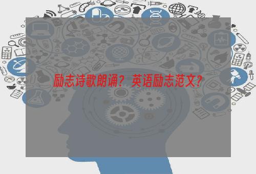 励志诗歌朗诵？ 英语励志范文？