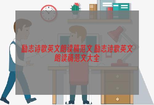 励志诗歌英文朗读稿范文 励志诗歌英文朗读稿范文大全