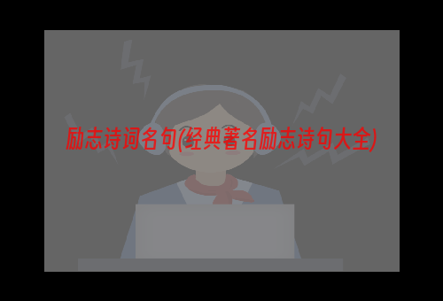励志诗词名句(经典著名励志诗句大全)