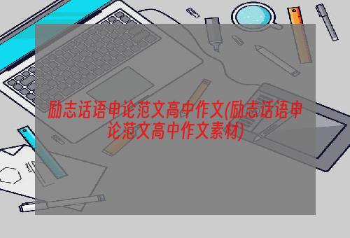 励志话语申论范文高中作文(励志话语申论范文高中作文素材)