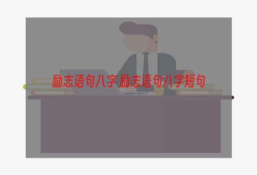 励志语句八字 励志语句八字短句