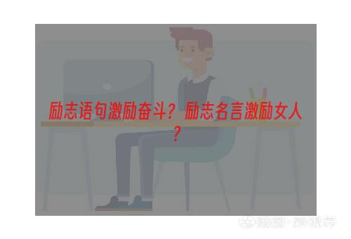 励志语句激励奋斗？ 励志名言激励女人？