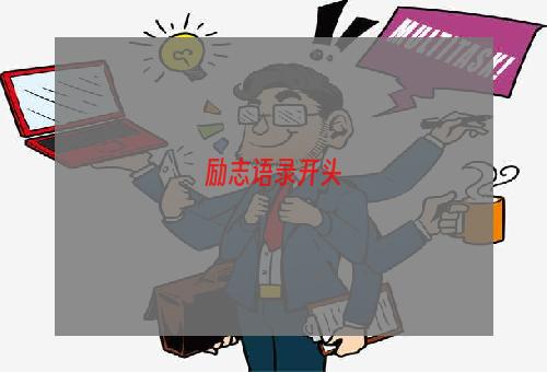 励志语录开头