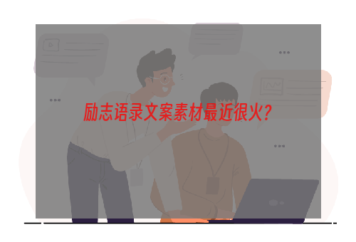 励志语录文案素材最近很火？