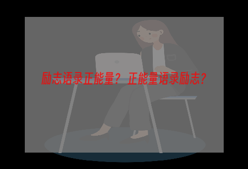 励志语录正能量？ 正能量语录励志？