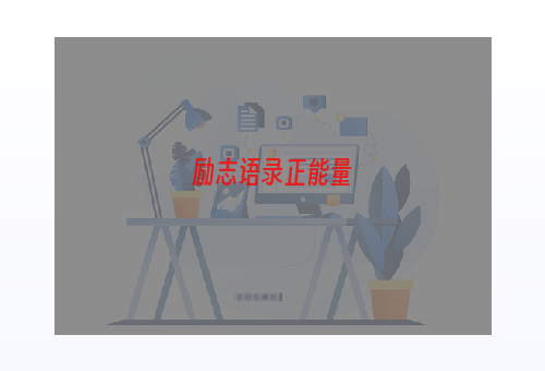 励志语录正能量
