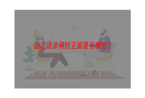 励志语录简短正能量有哪些？