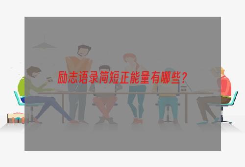 励志语录简短正能量有哪些？