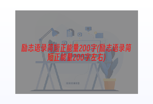 励志语录简短正能量200字(励志语录简短正能量200字左右)