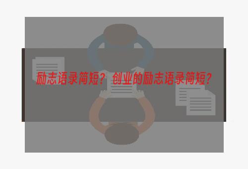 励志语录简短？ 创业的励志语录简短？