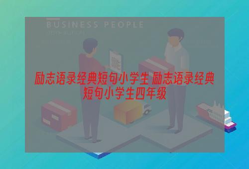 励志语录经典短句小学生 励志语录经典短句小学生四年级