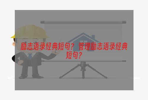 励志语录经典短句？ 管理励志语录经典短句？