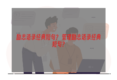 励志语录经典短句？ 管理励志语录经典短句？