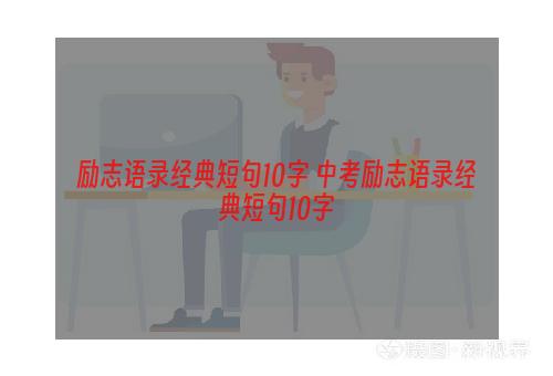 励志语录经典短句10字 中考励志语录经典短句10字