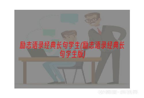 励志语录经典长句学生(励志语录经典长句学生版)