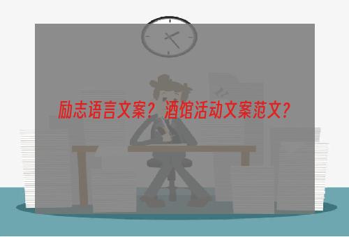 励志语言文案？ 酒馆活动文案范文？