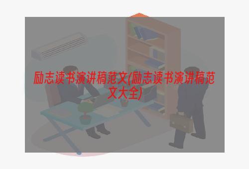 励志读书演讲稿范文(励志读书演讲稿范文大全)