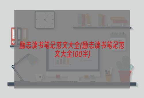 励志读书笔记范文大全(励志读书笔记范文大全100字)