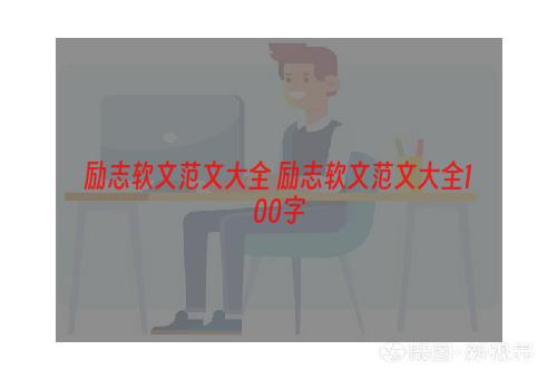 励志软文范文大全 励志软文范文大全100字