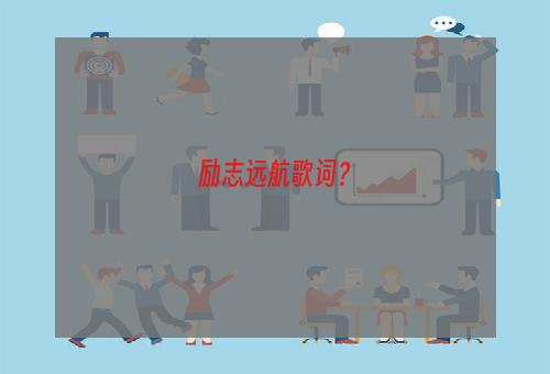 励志远航歌词？