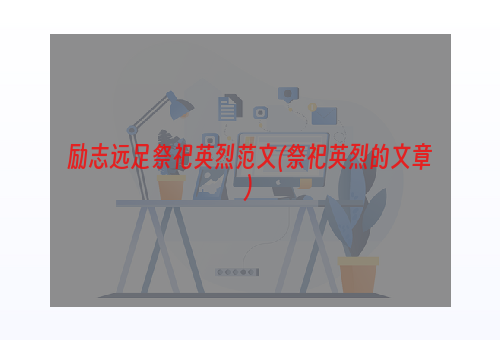 励志远足祭祀英烈范文(祭祀英烈的文章)